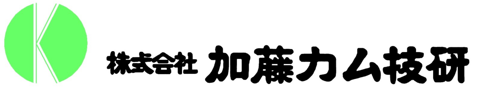 株式会社加藤カム技研：カム加工の専門企業 - 産業機械から自動車部品までの試作・小ロット生産